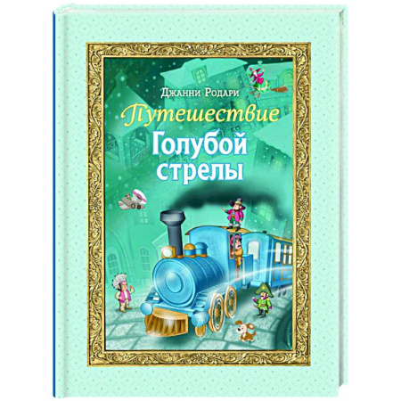 Сказки зарубежных писателей, книга Путешествие Голубой стрелы заказать