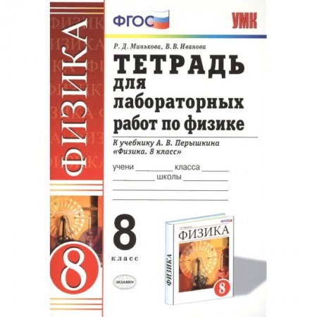 Физика. Астрономия, книга Физика 8. класс. Тетрадь для лабораторных работ к учебнику А.В. Перышкина. ФГОС заказать