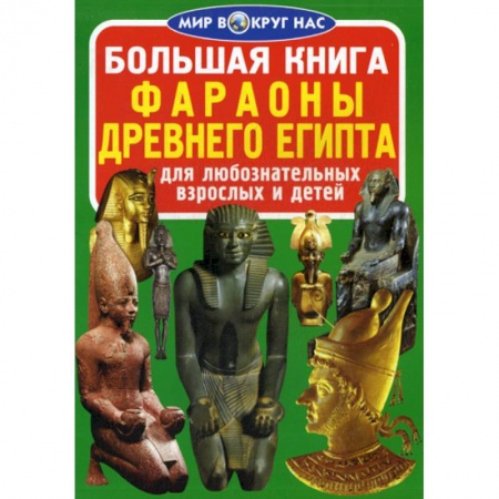 Всемирная история, книга Большая книга. Фараоны Древнего Египта заказать