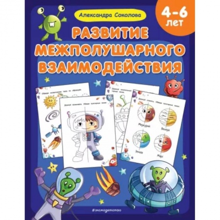 Развитие общих способностей, книга Развитие межполушарного взаимодействия заказать