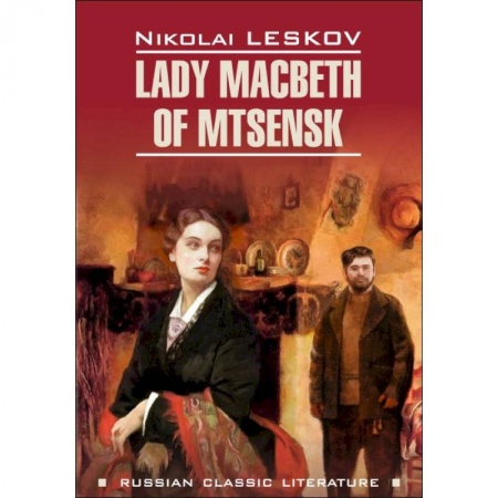 Чтение на английском языке, книга Lady Macbeth of Mtsensk заказать