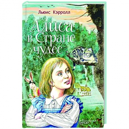 Повести и рассказы о детях, книга Алиса в Стране чудес заказать