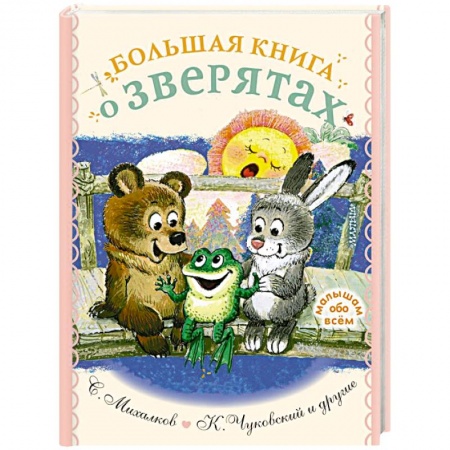 Стихи и загадки для малышей, книга Большая книга о зверятах. Стихи, сказки, рассказы заказать