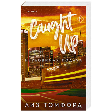 Зарубежный любовный роман, книга Неуловимая подача (Город ветров #3) заказать