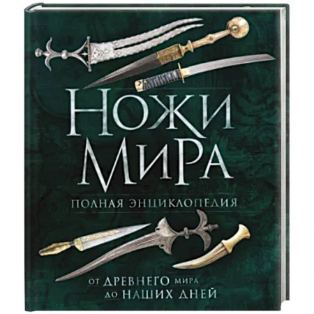 Холодное оружие, книга Ножи мира. Полная энциклопедия заказать