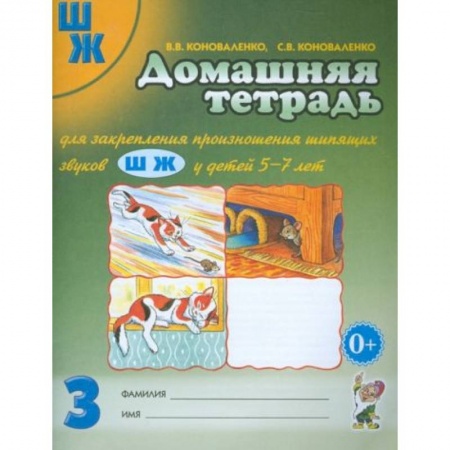 Дошкольникам, книга Домашняя тетрадь № 3 для закрепления произношения шипящих звуков Ш, Ж у детей 5-7 лет заказать