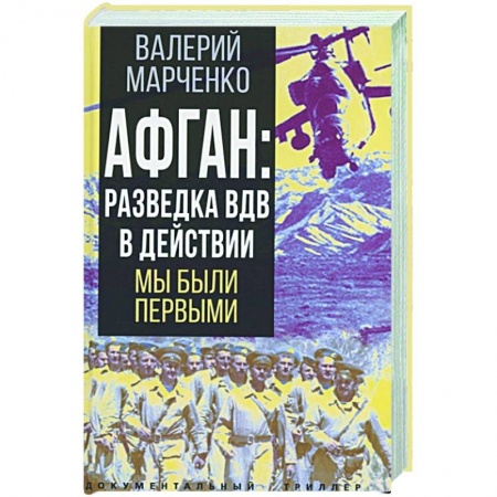 Публицистика, книга Афган: разведка ВДВ в действии. Мы были первыми заказать