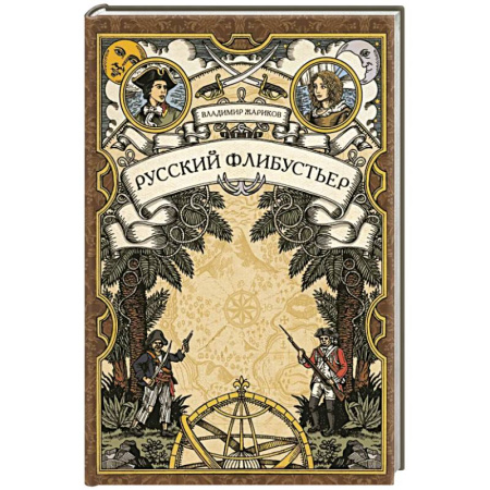Исторический роман, книга Русский флибустьер: историко-приключенческий роман заказать