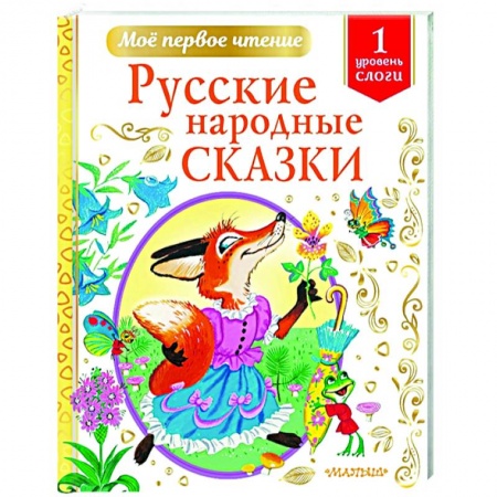 Русские народные сказки, книга Русские народные сказки заказать