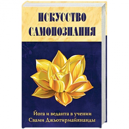 Книги, книга Искусство Самопознания. Йога и веданта в учении Свами Джьотирмайянанды заказать