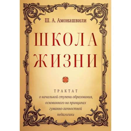Классики психологии, книга Школа жизни. Трактат о начальной ступени образования, основанного на принципах гуманной педагогики заказать