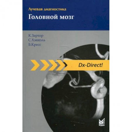 УЗИ. ЭКГ. Томография. Рентген, книга Лучевая диагностика. Головной мозг заказать