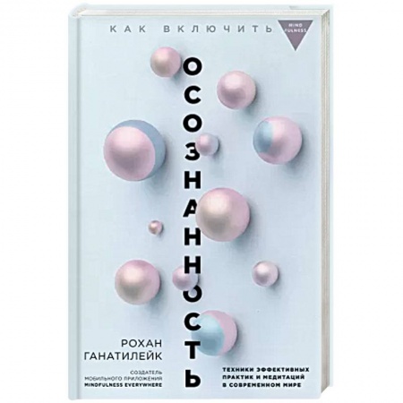 Психология, книга Как включить осознанность. Техники эффективных практик и медитаций в современном мире. Майндбол заказать