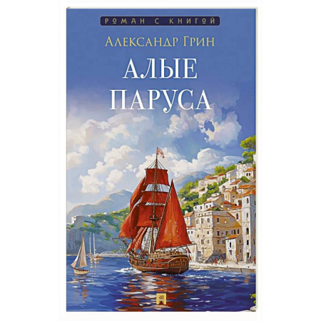 Русская классика, книга Алые паруса заказать