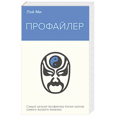 Зарубежный детектив, книга Профайлер заказать