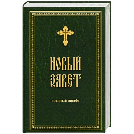 Богослужебные издания, книга Новый Завет крупным жирным шрифтом заказать