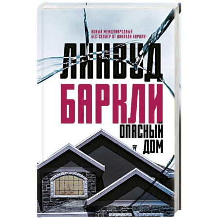 Зарубежный детектив, книга Опасный дом заказать