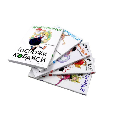 Комиксы. Манга, книга Дракорничная госпожи Кобаяси: Т. 1-5 (комплект из 5-ти книг) заказать