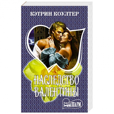 Исторический любовный роман, книга Наследство Валентины заказать
