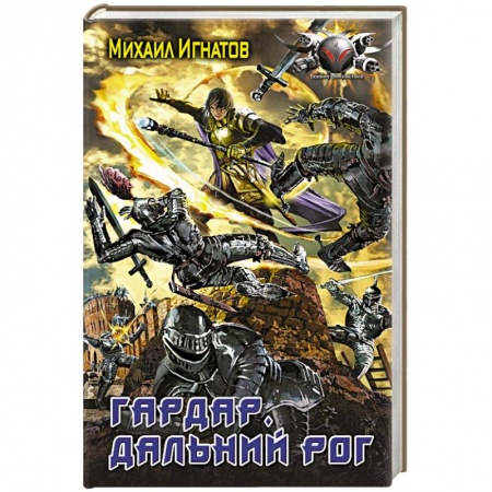 Боевая фантастика, книга Гардар. Дальний Рог заказать