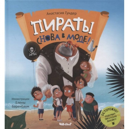 Сказки отечественных писателей, книга Пираты снова в моде! заказать