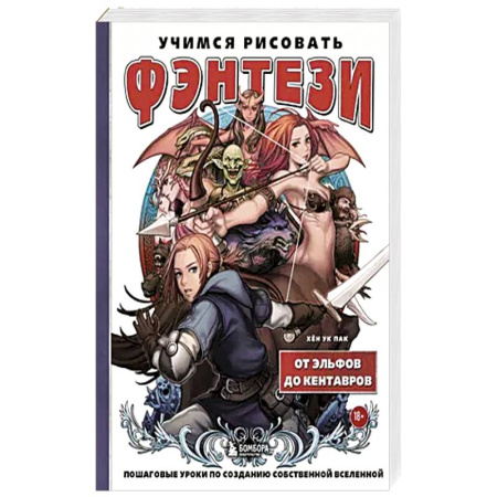 Комиксы. Манга. Фэнтези, книга Учимся рисовать фэнтези. От эльфов до кентавров. Пошаговые уроки по созданию собственной вселенной заказать