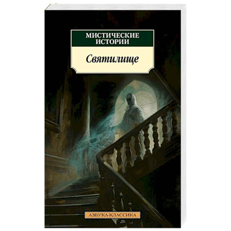 Мистика, ужасы, книга Святилище заказать