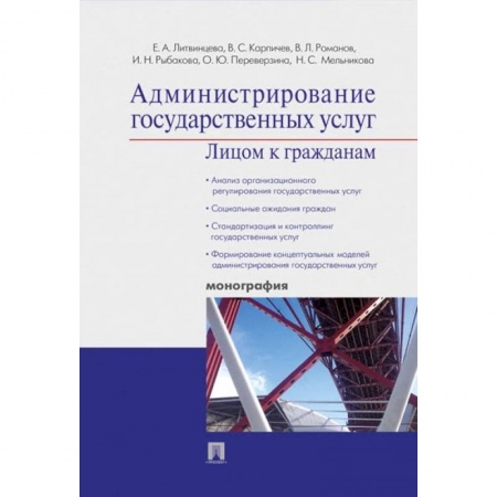 Книги, книга Администрирование государственных услуг:лицом к гражданам заказать