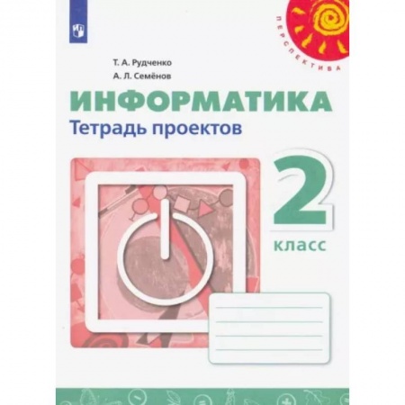 Информатика, книга Информатика. 2 класс. Тетрадь проектов. ФГОС заказать