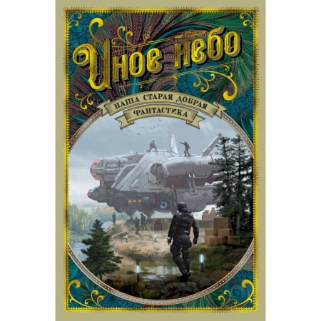 Классическая русская фантастика, книга Иное небо. Наша старая добрая фантастика заказать