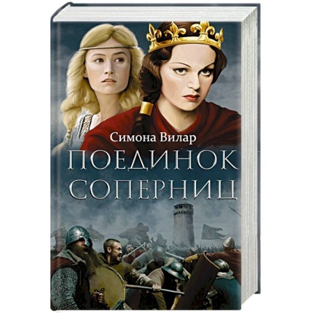 Исторический роман, книга Поединок соперниц заказать