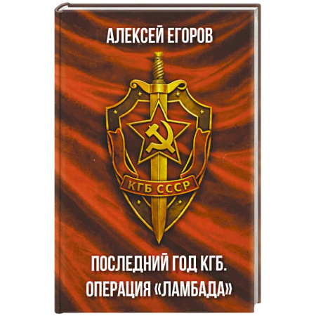 Спецслужбы, спецназ, разведка, книга Последний год КГБ. Операция Ламбада заказать