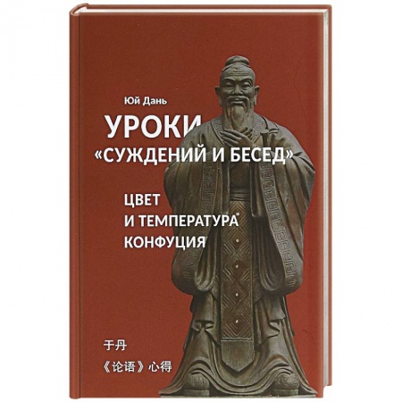 Избранные философские труды и речи, книга Уроки Суждений и бесед температура и цвет Конфуция заказать