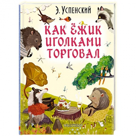 Сказки отечественных писателей, книга Как ёжик иголками торговал заказать