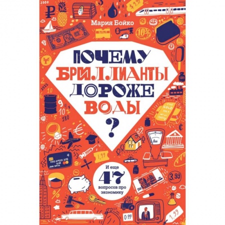 Все обо всем. Универсальные энциклопедии, книга Почему бриллианты дороже воды? И еще 47 вопросов об экономике заказать