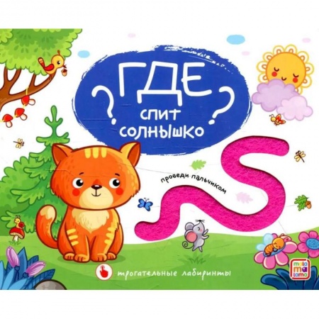 Книги, книга Трогательные лабиринты. Где спит солнышко? заказать