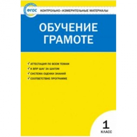 Русский язык, книга Контрольно-измерительные материалы. Обучение грамоте. 1 класс. ФГОС заказать