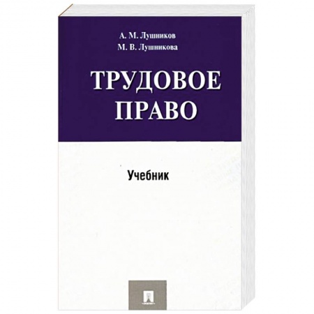 Трудовое право. Социальное обеспечение, книга Трудовое право.Учебник заказать