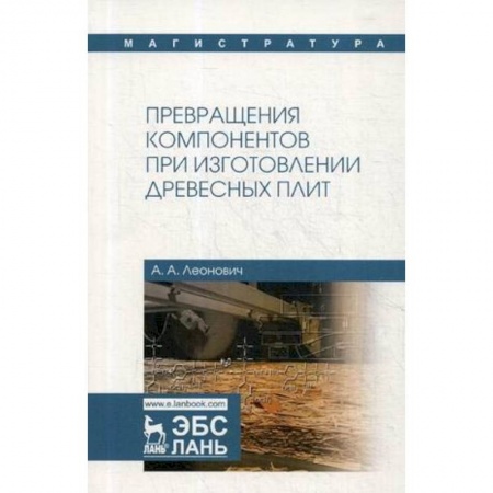 Химия, книга Превращения компонентов при изготовлении древесных плит. Учебное пособие заказать