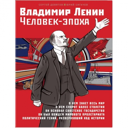 Мемуары, биографии исторических личностей, книга Владимир Ленин. Человек-эпоха заказать