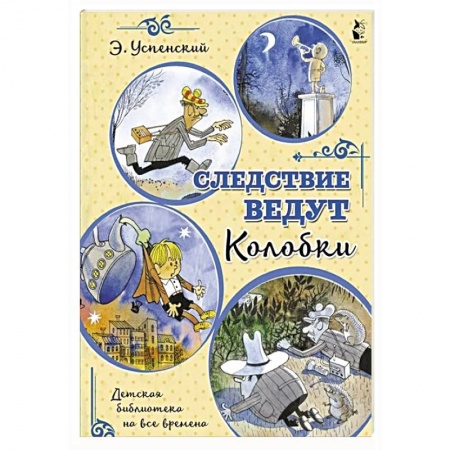Сказки отечественных писателей, книга Следствие ведут Колобки заказать