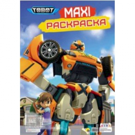 Герои зарубежных мультфильмов, книга Maxi-раскраска. Тоботы заказать