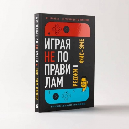 Практическая психология, книга Играя не по правилам. Из Бронкса - в руководство Nintendo заказать