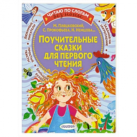 Сказки, книга Поучительные сказки для первого чтения заказать