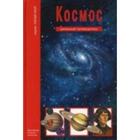 Книги, книга Космос.Школьный путеводитель заказать