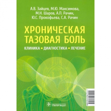 Медицина. Фармакология, книга Хроническая тазовая боль.Клиника, диагностика, лечение заказать