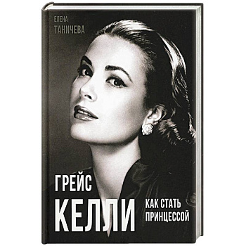 Грейс Келли. Как стать принцессой… Грейс Келли. Как стать принцессой…
