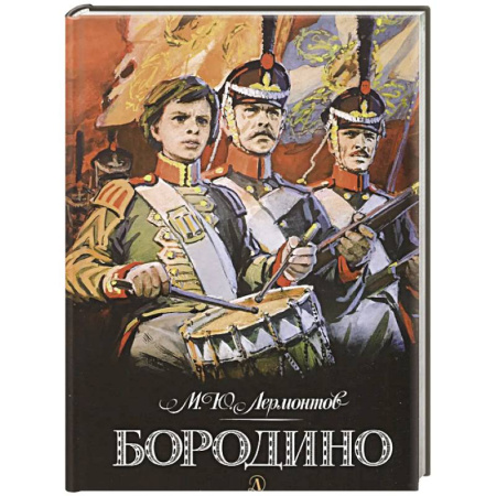 Русская поэзия для детей, книга Бородино заказать