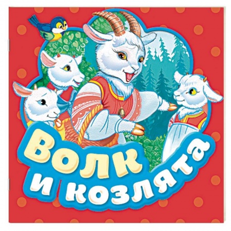 Сказки народов мира, книга Волк и козлята. Книжка-гармошка заказать