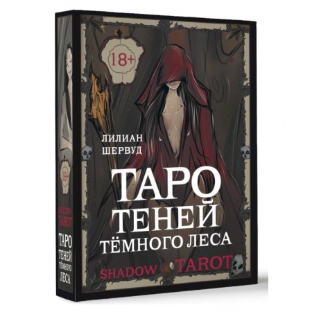 Гадание по картам Таро, книга Shadow Tarot. Таро Теней Тёмного Леса заказать